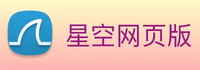 星空网页版 logo